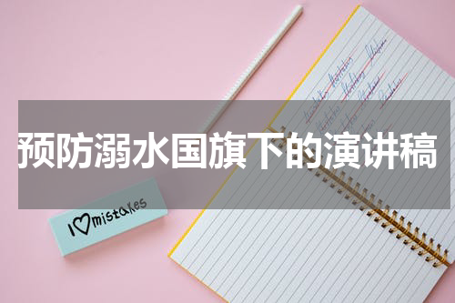 预防溺水国旗下的演讲稿
