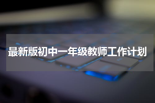 最新版初中一年级教师工作计划
