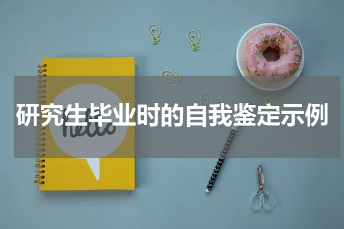 研究生毕业时的自我鉴定示例