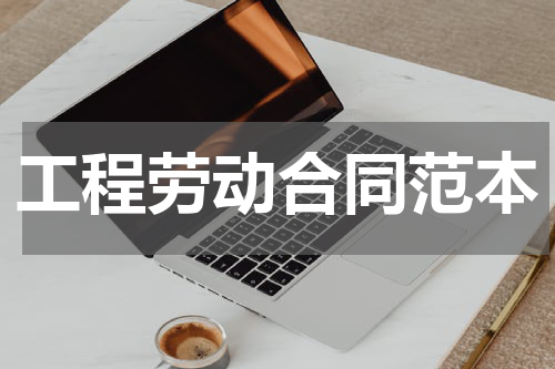 工程劳动合同范本