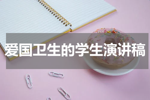 爱国卫生的学生演讲稿