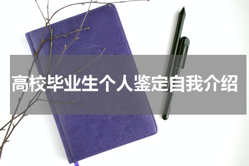 高校毕业生个人鉴定自我介绍
