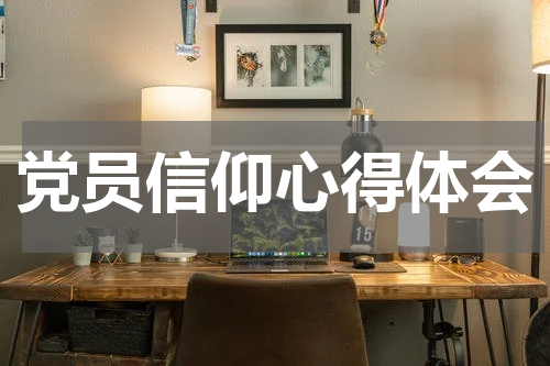 党员信仰心得体会