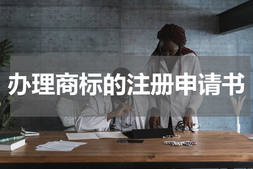 办理商标的注册申请书
