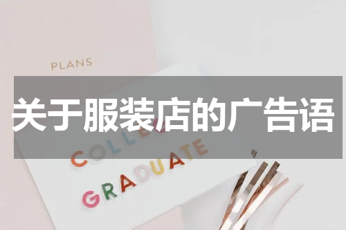 关于服装店的广告语
