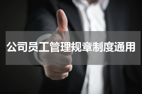 公司员工管理规章制度通用