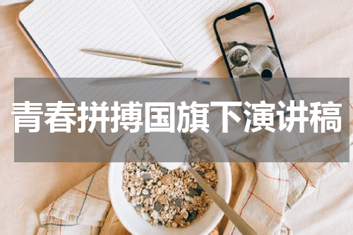 青春拼搏国旗下演讲稿