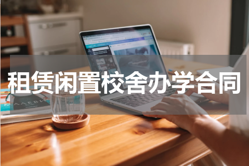 租赁闲置校舍办学合同