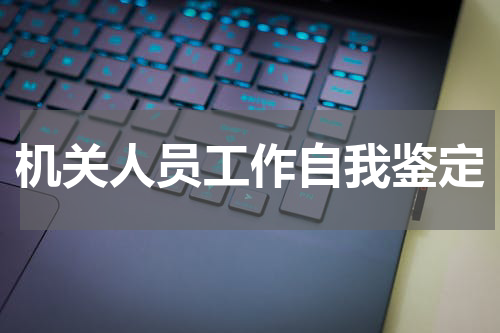 机关人员工作自我鉴定