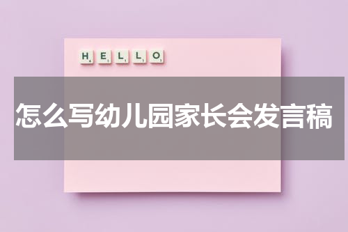 怎么写幼儿园家长会发言稿