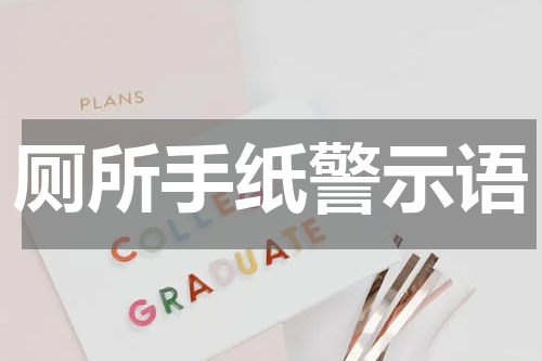 厕所手纸警示语