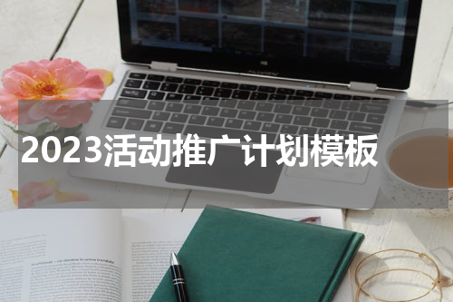 2023活动推广计划模板