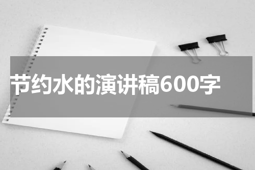 节约水的演讲稿600字