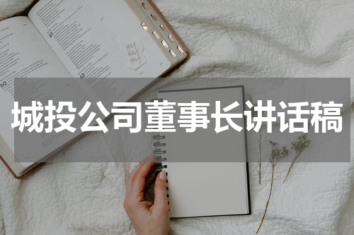 城投公司董事长讲话稿