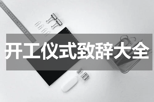 开工仪式致辞大全