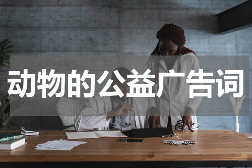 动物的公益广告词