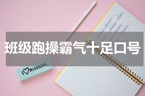 班级跑操霸气十足口号