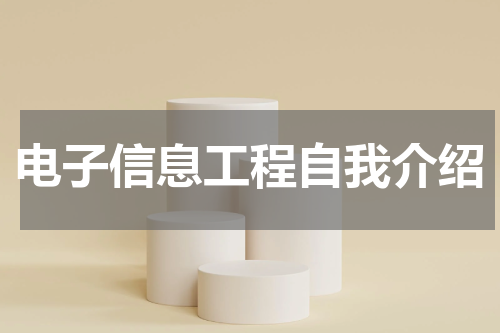电子信息工程自我介绍