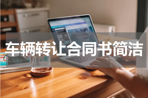 车辆转让合同书简洁