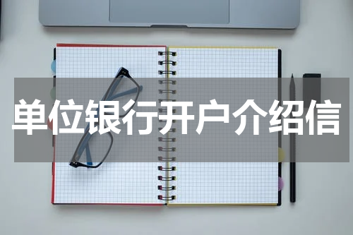 单位银行开户介绍信