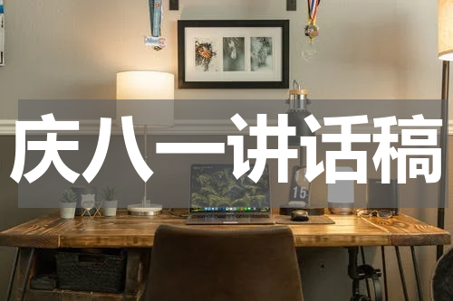 庆八一讲话稿