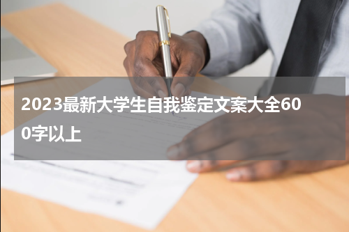 2023最新大学生自我鉴定文案大全600字以上