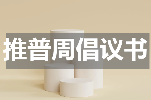 推普周倡议书
