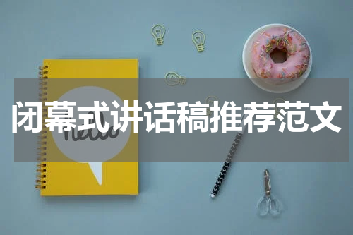 闭幕式讲话稿推荐范文