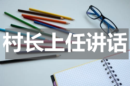 村长上任讲话