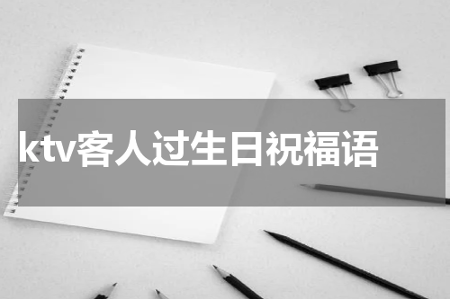 ktv客人过生日祝福语