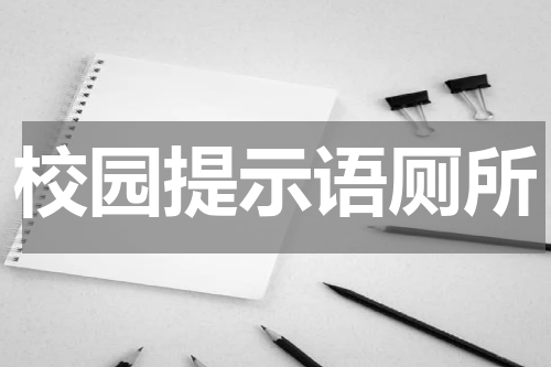校园提示语厕所