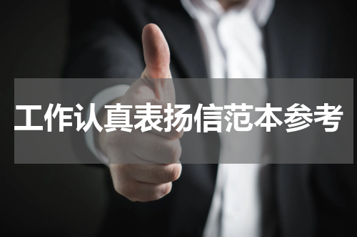 工作认真表扬信范本参考