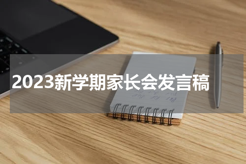 2023新学期家长会发言稿