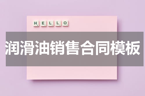 润滑油销售合同模板