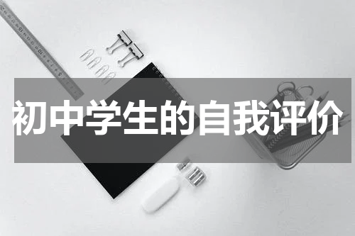 初中学生的自我评价