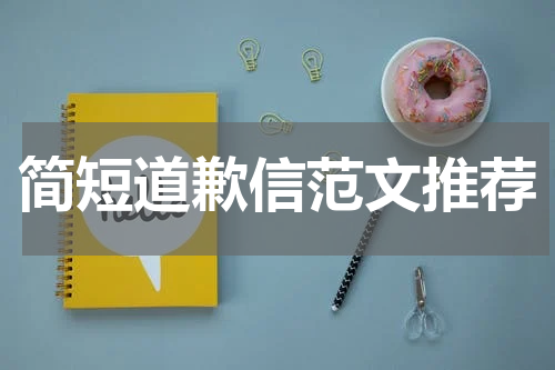 简短道歉信范文推荐