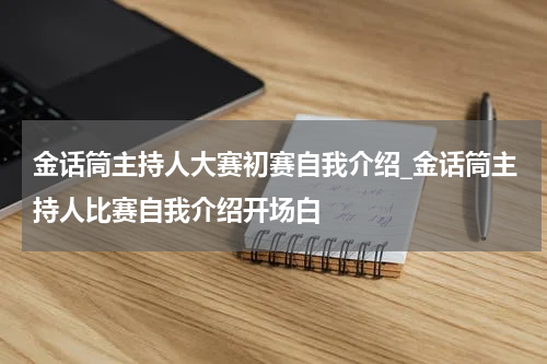 金话筒主持人大赛初赛自我介绍_金话筒主持人比赛自我介绍开场白