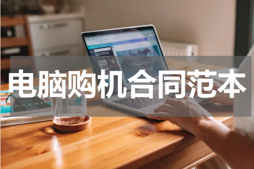 电脑购机合同范本