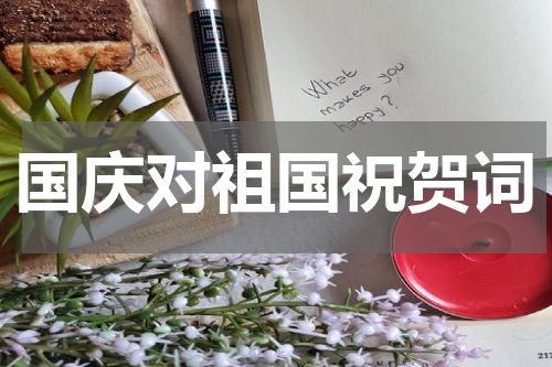国庆对祖国祝贺词
