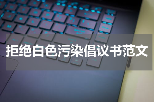 拒绝白色污染倡议书范文