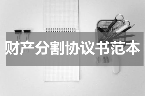 财产分割协议书范本