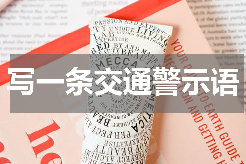 写一条交通警示语