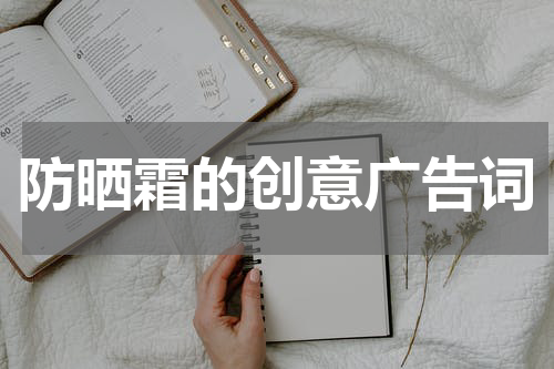 防晒霜的创意广告词