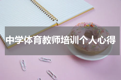 中学体育教师培训个人心得