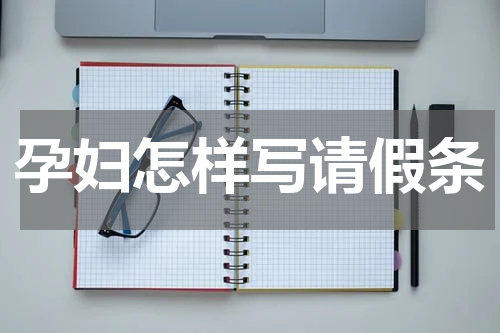 孕妇怎样写请假条