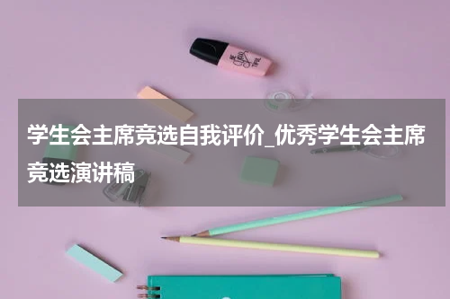 学生会主席竞选自我评价_优秀学生会主席竞选演讲稿