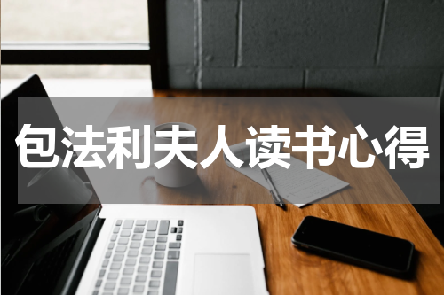 包法利夫人读书心得