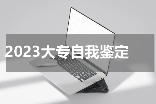 2023大专自我鉴定