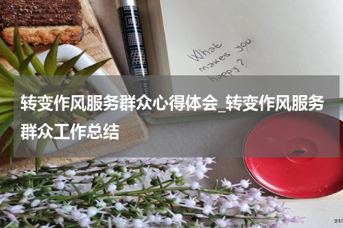 转变作风服务群众心得体会_转变作风服务群众工作总结