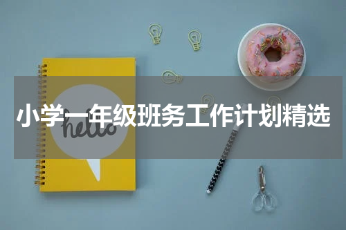 小学一年级班务工作计划精选